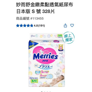 第三賣埸好市多 妙而舒金緻柔點透氣紙尿布 日本版 S 號 328片#113455