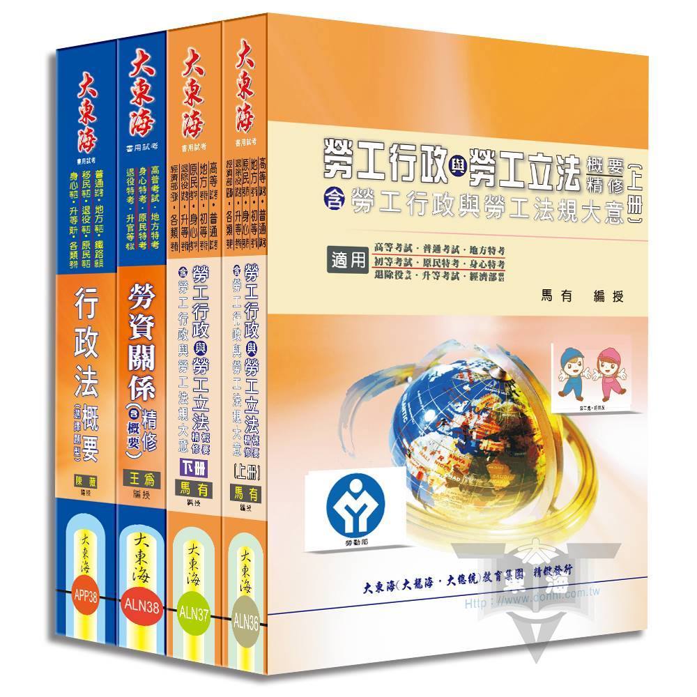 普考/地方四等特考(勞工行政) 專業科目套書_TGC32【大東海公職】113、114版