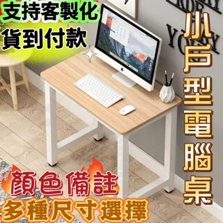 💥榫卯結構💥免運🎉小書桌 小桌子 桌子 電腦桌 簡易書桌 小電腦桌 小型電腦桌 簡易電腦桌 尺寸長40/50/60/70