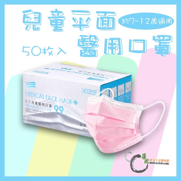 《華陀健康生活購物網》【盒損福利品】佑合兒童醫用口罩 兒童平面 玫瑰粉 (50入/盒)
