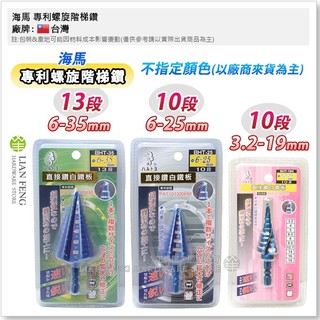 【工具屋】*含稅* 海馬 專利螺旋階梯鑽 BHT 藍色 黑色 3-35mm 階梯鑽頭 鑽孔 鑽尾 圓穴開孔器 專利刃口