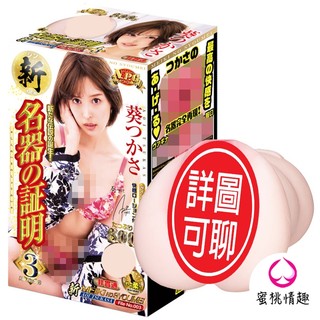【隔日到貨】【送潤滑液+保護粉】日本 NPG。新名器的証明 No.003 葵司 AV女優 飛機杯 自慰套 男用情趣用品