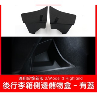 【EVWave】臺灣現貨 特斯拉 Tesla 煥新版3 Model 3 Highland 後行李箱側邊儲物盒 收納箱配件
