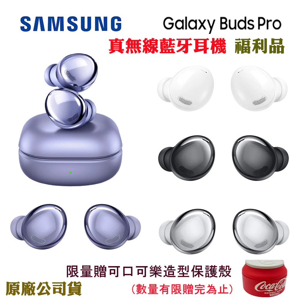 SAMSUNG Galaxy Buds Pro真無線藍牙耳機限量贈可樂版保護殼(原廠公司貨)福利品