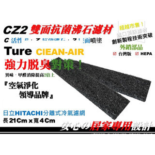 【AF】日立 HITACHI 沸石 抗菌濾網 冷氣機濾網 分離式冷氣機濾網 室內機濾網 濾心 濾芯 原廠 規格