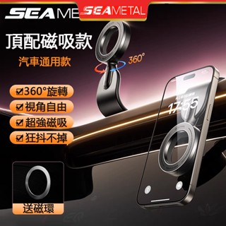 （臺灣現貨）SEAMETAL車用手機架 360°旋轉 強力磁吸手機架 車用magsafe導航螢幕支架 出風口支架強磁吸附