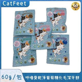 Pay錢貨-CatFeet 呼嚕愛乾淨 葡萄糖胺化毛潔牙餡餅60g