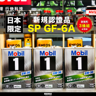 <3桶組+發票> 最新日製SP認證 美孚 5w30 5w-30 Mobil 1 鐵罐 缸內直噴 渦輪 LSPI 關東車材