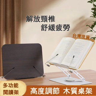 📚臺灣現貨📚多功能閲讀架 升降閱讀架 鋁合金筆電支架 琴譜架 平板支架 學習書架 可調整書架 筆電架 增高架 可調高度