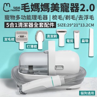 毛媽媽美寵器2.0 寵物多功能理毛器【免運⚡️臺灣現貨⚡️快速到貨】梳毛 剃毛 去浮毛 吸塵器 (5合1清潔器全套配件)