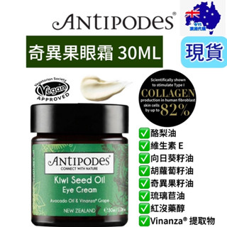 現貨+發票【Antipodes】奇異果眼霜 30mL Kiwi Seed Eye Cream 紐西蘭🇳🇿