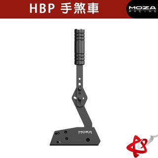 Moza 魔爪 Racing HBP 手煞車 (RS31) 賽車模擬器