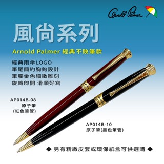 【Arnold Palmer】雨傘牌原子筆 鋼珠筆 7款