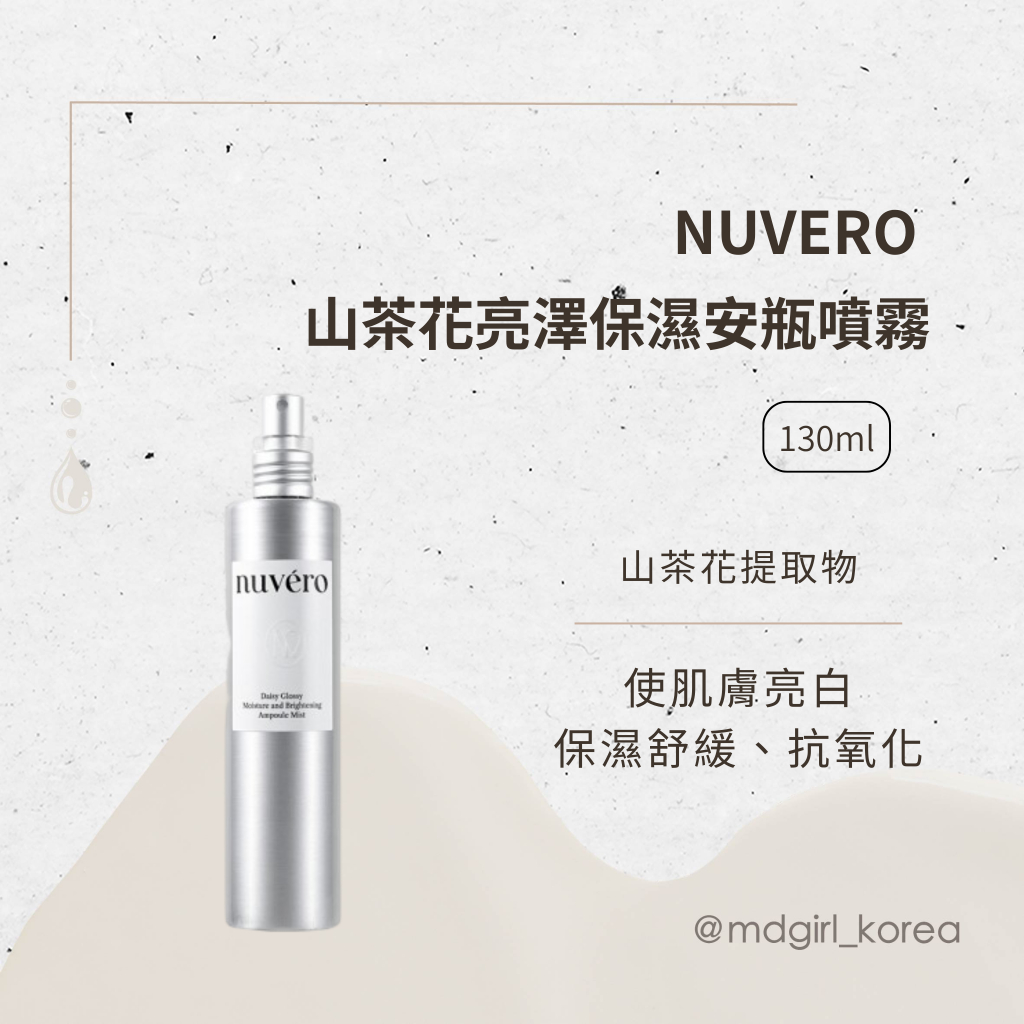 【明洞妞】韓國 NUVERO 山茶花亮澤保濕安瓶噴霧 130ML