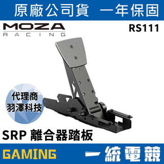 【一統電競】MOZA Racing 魔爪 SRP 離合器踏板 SR-P RS111