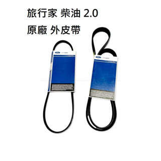 【福特】旅行家 (17-) 2.0 柴油 原廠 外皮帶 發電機皮帶 水泵浦皮帶 綜合皮帶 TRANSIT JC原廠貨