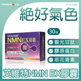現貨【艾維特】NMN EX膠囊 30粒 β-菸醯胺單核苷酸 穀光甘肽 珍珠粉 膠原蛋白 葡萄籽 Happy購❤️百貨