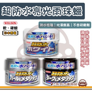 e系列汽車用品【WILLSON 超防水亮光雨珠蠟】汽車蠟 汽車美容 軟蠟 硬蠟 蠟品