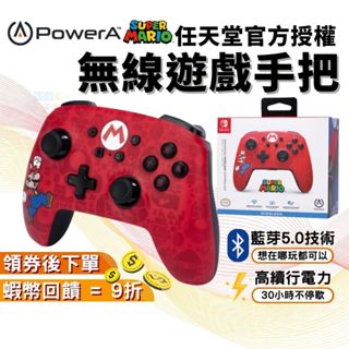 PowerA NS Switch PRO手把 任天堂官方授權【現貨 免運 藍芽5.0】無線手把 超級瑪利歐 遊戲手把