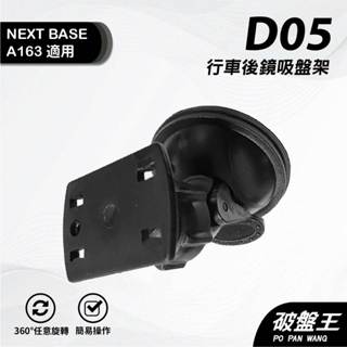 行車記錄器吸盤架｜臺南現貨｜NEXTBASE A163 A161 A263W A262W｜後鏡頭吸盤架｜D05｜破盤王