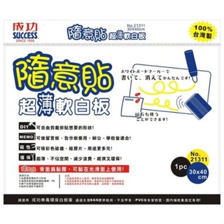 享亮文具樂園｜【Success 成功】 40x30cm隨意貼超薄軟白板 磁性白板 磁鐵片 21311