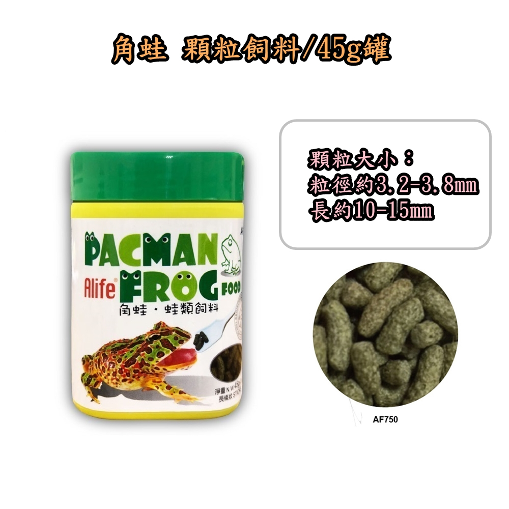 呆呆水族~HAI FENG-海豐【角蛙綠特長顆粒飼料45g】AF750 鐘角蛙 霸王 亞馬遜角蛙 青蛙 海豐飼料