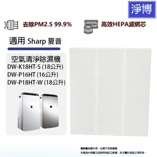 適用Sharp夏普除濕機DW-K18HT-S P18HT-W 18公升DW-P16HT 16公升替換用HEPA濾網