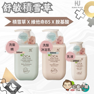 ✨幼齒小舖✨【臺灣公司貨】KUKU PLUS 酷咕鴨 舒敏積雪草寶寶洗髮沐浴乳 舒敏積雪草寶寶洗髮精 寶寶乳液
