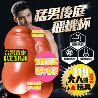 情趣用品 飛機杯 矽膠娃娃 健身美男 GAY 男同志 性愛娃娃 自慰套 名器 情趣玩具 肛交 自慰器男用 情趣娃娃 肛門