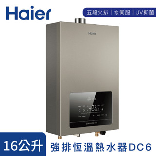 Haier 海爾 強排恆溫熱水器 DC6/五段火排/水伺服/UV抑菌 全機三年保固『高雄永興照明』