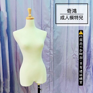CH奇鴻✪ 實拍-臺灣製 木紋女模特兒 發泡模特 假人模特 桌上模特 半身模特 全身模特 豐腴模特 布臺 服飾陳列展示