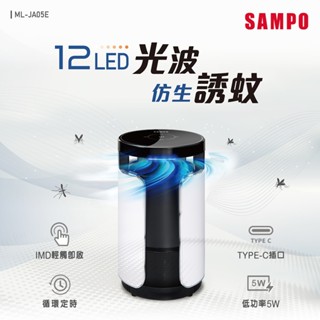 SAMPO聲寶吸入式UV捕蚊燈 ML-JA05E