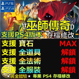 【PS4】【PS5】巫師傳奇 -專業存檔修改 金手指 巫師 傳奇 WIZARD of LEGEND 修改
