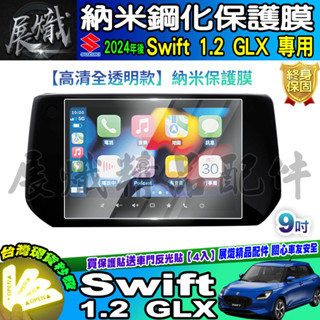 🍁現貨🍁鈴木 2024年後 Suzuki Swift 1.2 GLX SWIFT JIMNY IGNIS 鋼化 保護貼