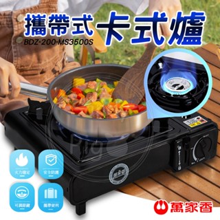 萬家香 攜帶式卡式爐 可加購瓦斯罐 露營 戶外料理 野炊器具 攜帶式 瓦斯爐 便攜卡式爐