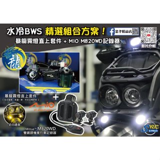 【忠孝精品店】水冷BWS 精選組合方案 暴龍霧燈直上套件 + MIO M820WD行車記錄器 三年保固 遠白近黃霧燈
