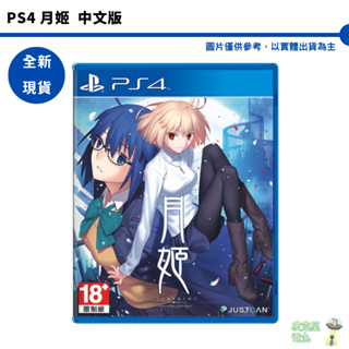 PS4 月姬 中文版 【皮克星】乙女遊戲 戀愛 全新現貨