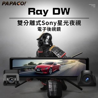 【衝評俗俗賣】PAPAGO Ray DW 11.26吋電子後視鏡行車紀錄器/雙分離式鏡頭/SONY星光夜視