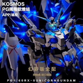 【模型屋】現貨 高階幻彩燈組 KOSMOS PG 1/60 獨角獸鋼彈 完美獨角獸 報喪女妖 最終決戰 三盾 鳳凰