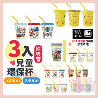 日本製SKATER兒童吸管杯3入組｜卡通吸管水杯塑膠杯迪士尼公主小小兵三眼怪史努比龍貓SIH2ST/SIH3ST