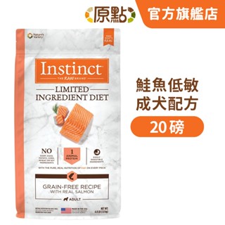 【原點 Instinct】鮭魚低敏成犬配方 20 磅《原廠直營》(狗)[狗飼料](寵物飼料)