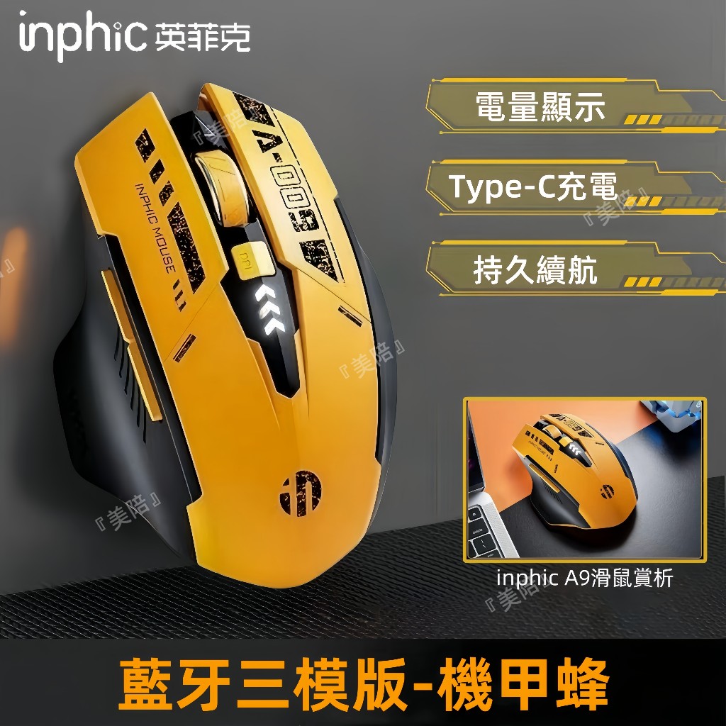 隔日達 inphic英菲克A9 機甲滑鼠 無線滑鼠 充電滑鼠 機甲無線滑鼠 科幻酷炫 靜音滑鼠 電競滑鼠 商務辦公滑鼠