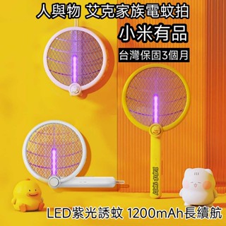 【現貨速發 小米有品】電蚊拍 捕蚊燈 防蚊 USB充電 驅蚊 驅蚊燈 滅蚊燈 補蚊燈 防蚊燈 電蚊燈 捕蚊 捕蚊燈管