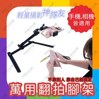 🍎【臺灣出貨】手機翻拍 商攝 翻拍 翻拍架 垂直 垂直拍攝 腳架 近攝 燈架 微距近攝 近拍俯視 簡易桌上型翻拍架