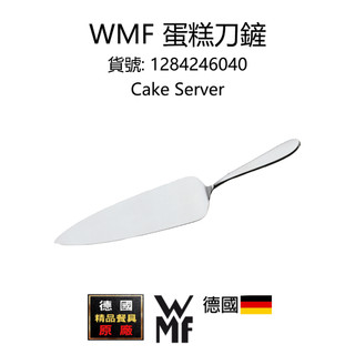 【德國WMF】蛋糕刀鏟 Cake Server（1284246040）-不鏽鋼18/10 Cromargan®專利