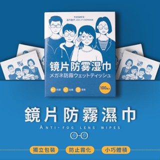 眼鏡防霧濕巾 鏡片清潔濕巾 防霧眼鏡布 鏡片防霧 眼鏡濕巾 防霧濕巾 眼鏡擦拭布 拭鏡布 鏡頭擦拭布 眼鏡布 B096