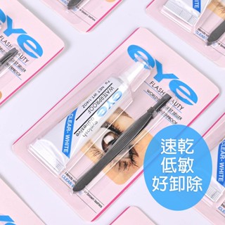 毛毛小舖【🇹🇼現貨】EYE速乾假睫毛膠水7g +夾子套裝組 黏性好 獨立包裝