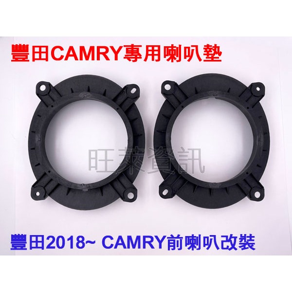 旺萊資訊 豐田 Camry 8代 8.5代 2018年~ 前門 喇叭轉接墊 6x9吋轉6.5吋 喇叭框 喇叭墊 喇叭墊