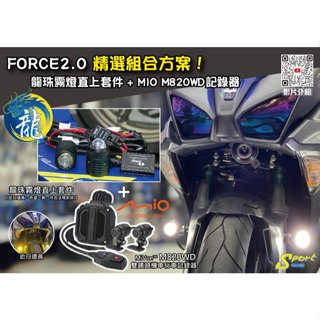 S86 FORCE2.0 精選組合方案 龍珠霧燈直上套件 + MIO M820WD行車記錄器 三年保固 遠白近黃霧燈