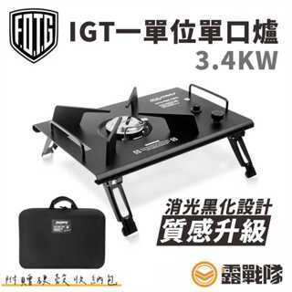 FOTG FSF01 IGT 一單位單口爐 瓦斯爐 卡式爐 高山爐 爐具 單位爐 一單位【露戰隊】